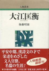 大江匡衡　人物叢書/後藤昭雄　日本歴史学会編