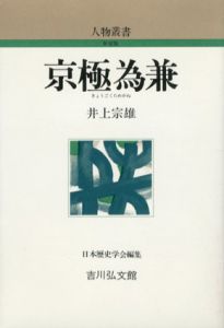 京極為兼　人物叢書/井上宗雄