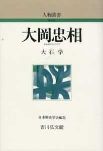 大岡忠相　人物叢書/大石学