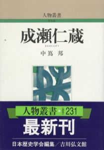 成瀬仁蔵　人物叢書/中嶌邦　日本歴史学会編