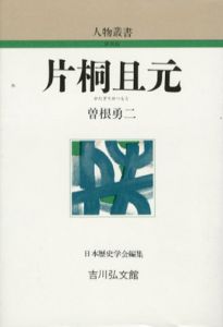 片桐且元　人物叢書/曽根勇二　日本歴史学会編