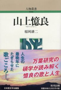 山上憶良　人物叢書/稲岡耕二