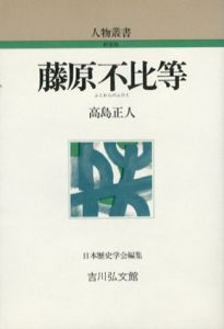 藤原不比等　人物叢書/高島正人　日本歴史学会編