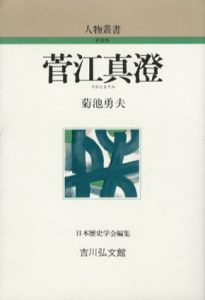 菅江真澄　人物叢書/菊池勇夫　日本歴史学会編