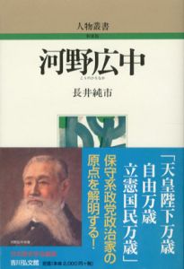 河野広中　人物叢書/長井純市