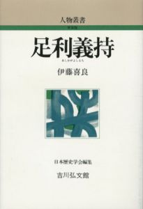 足利義持　人物叢書/伊藤喜良