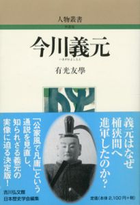 今川義元　人物叢書/有光友學