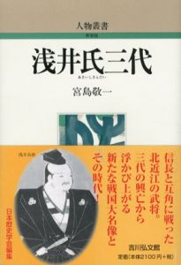 浅井氏三代　人物叢書/宮島敬一