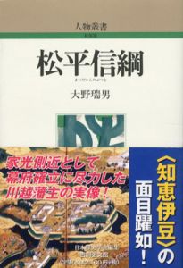 松平信綱　人物叢書/大野瑞男　日本歴史学会編