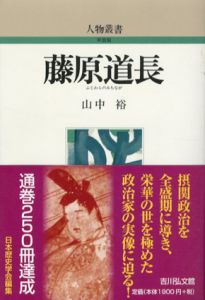 藤原道長　人物叢書/山中裕