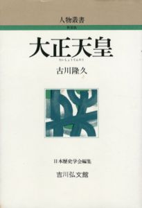 大正天皇　人物叢書/古川隆久　日本歴史学会編