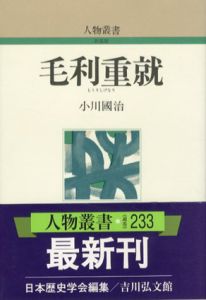毛利重就　人物叢書/小川国治