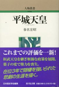 平城天皇　人物叢書/春名宏昭