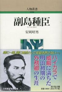 副島種臣　人物叢書/安岡昭男　日本歴史学会編
