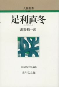 足利直冬　人物叢書/瀬野精一郎