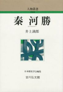 秦河勝　人物叢書/井上満郎