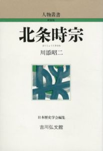 北条時宗　人物叢書/川添昭二　日本歴史学会編