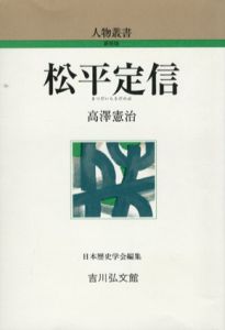 松平定信　人物叢書/高澤憲治　日本歴史学会編