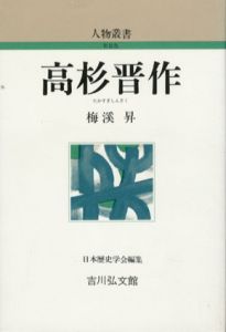 高杉晋作　人物叢書/梅渓昇