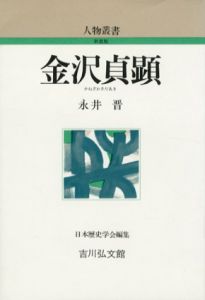 金沢貞顕　人物叢書/永井晋　日本歴史学会編