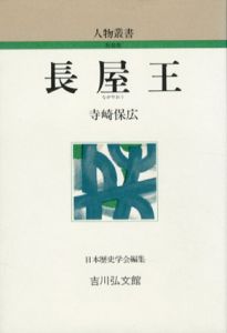 長屋王　人物叢書/寺崎保広　日本歴史学会編