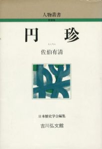 円珍　人物叢書/佐伯有清