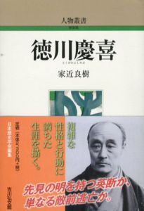 徳川慶喜　人物叢書/家近良樹