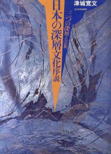 日本の深層文化序説　三つの深層と宗教/津城寛文