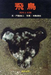 飛鳥　河内と大和/門脇禎二/今駒清則