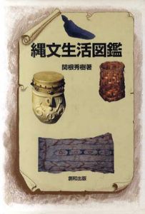 縄文生活図鑑/関根秀樹
