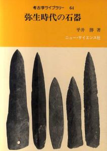 弥生時代の石器　考古学ライブラリー64/平井勝