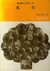 馬具　考古学ライブラリー34/坂本美夫