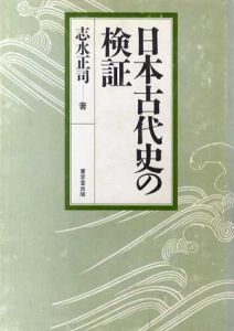 日本古代史の検証/志水正司