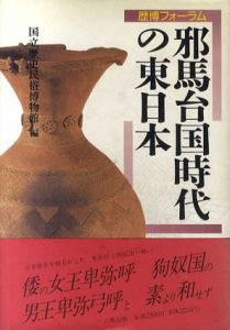 歴博フォーラム　邪馬台国時代の東日本/国立歴史民俗博物館編