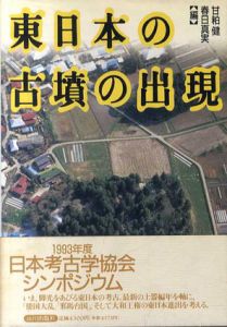 東日本の古墳の出現/甘粕健/春日真実編