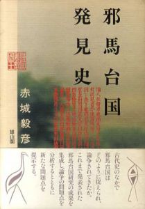 邪馬台国発見史/赤城毅彦