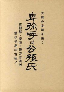 卑弥呼は公孫氏/山形明郷