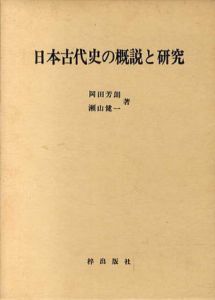 日本古代史の概説と研究/岡田芳朗/瀬山健一