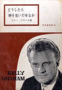 どうしたら神を見いだせるか 　信仰良書選34/ビリー・グラハム