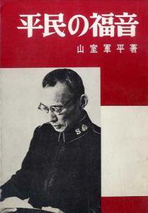 平民の福音/山室軍平
