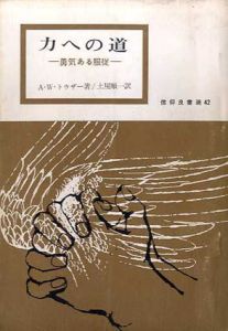 力への道　勇気ある服従　信仰良書選42/A・W・トウザー　土屋順一訳