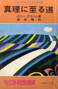 分かりやすいキリスト教の話　真理に至る道　キリスト教良書選/ビリー・グラハム　湖浜馨訳