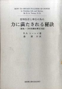 信仰生活と奉仕の為の力に満たされる秘訣/R.A.トーレイ　森渓川訳