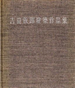 吉田鉄郎建築作品集/