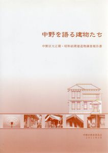 中野を語る建物たち　中野区大正期・昭和前期建造物調査報告書/