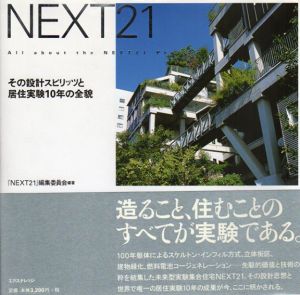 NEXT21　その設計スピリッツと居住実験10年の全貌/「NEXT21」編集委員会