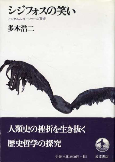 〈希少〉シジフォスの笑い 多木浩二著 シジフォスの笑い 多木浩二 | 古本よみた屋 おじいさんの本