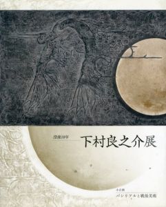 没後10年　下村良之介展/京都国立近代美術館のサムネール