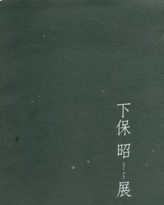 下保昭展/のサムネール