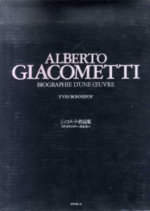ジャコメッティ作品集　彫刻・絵画・オブジェ・デッサン・石版画 / イヴ ボヌフォワ　清水茂訳
